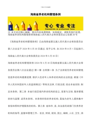 海南省养老机构管理条例