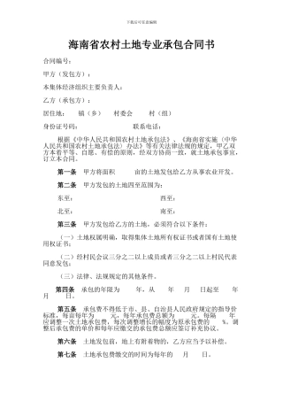 海南省农村土地专业承包合同书.-.2024818162956