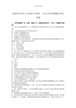 海南省内审师《内部审计基础》：审计业务范围概念考试试题