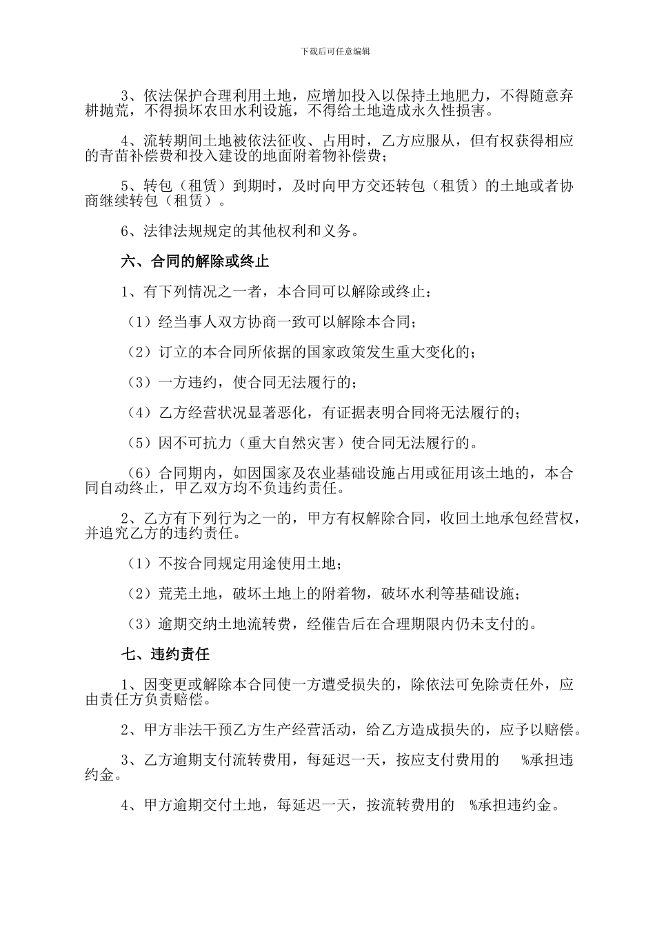 海南省农村土地承包经营权转包合同书(示范文本).-.2024818163118_第3页