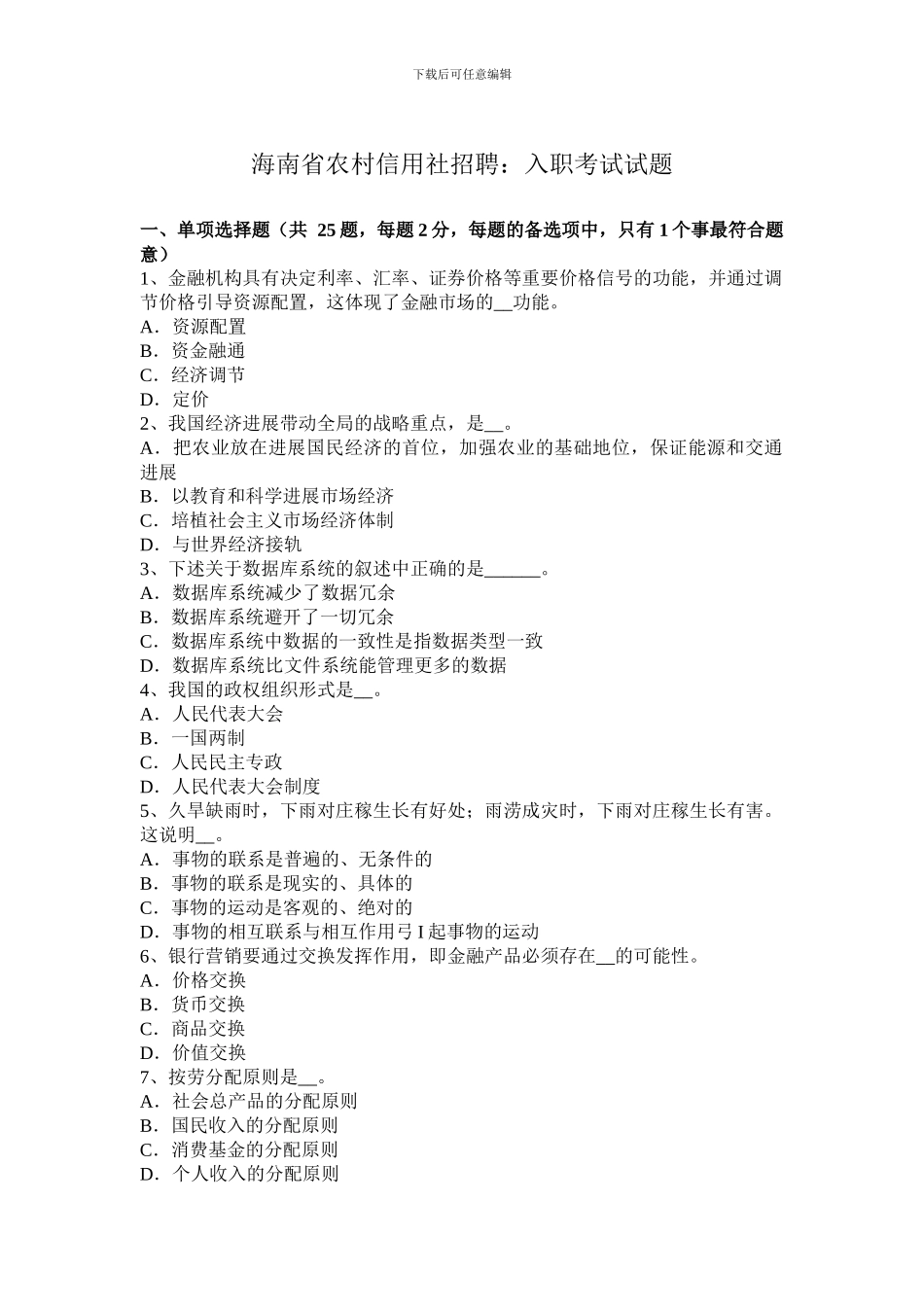 海南省农村信用社招聘：入职考试试题_第1页