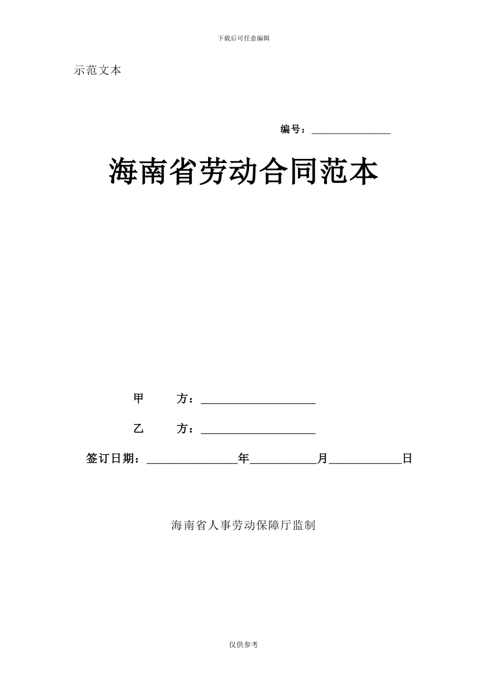 海南省劳动合同范本_第1页