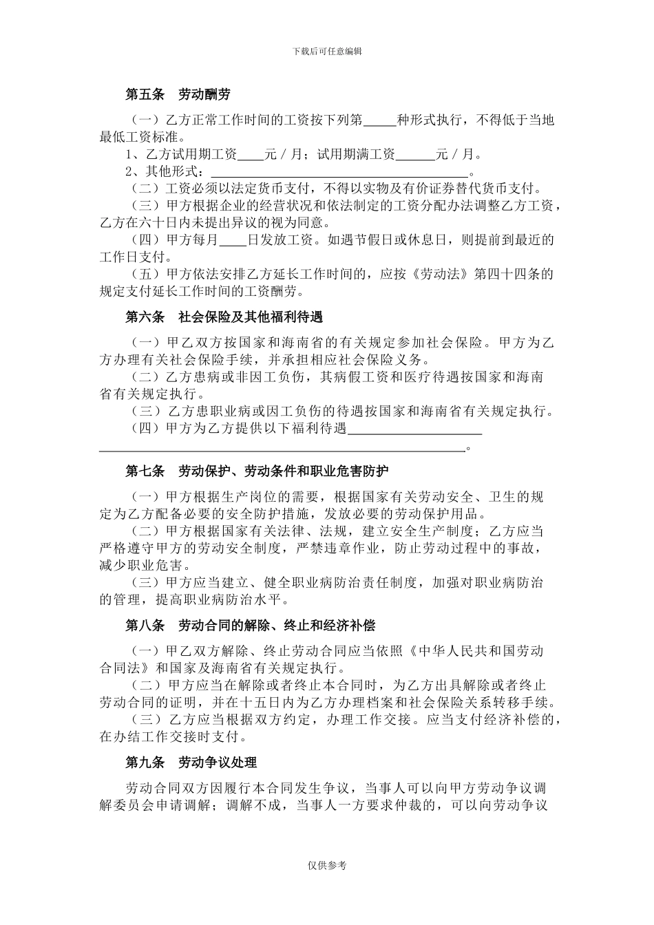 海南省劳动合同范本_第3页