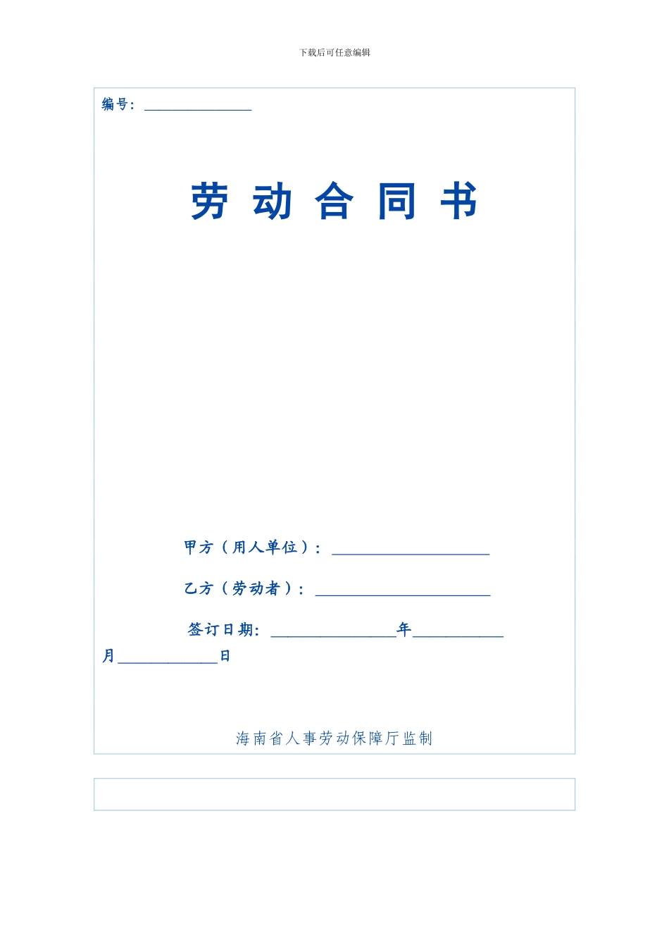 海南省劳动合同范本08_第1页