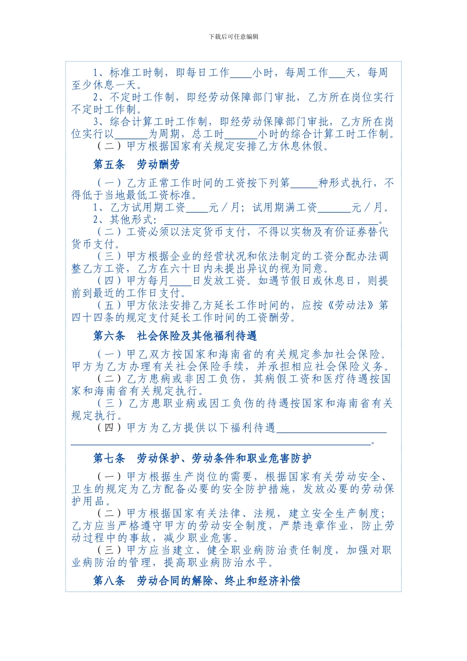 海南省劳动合同范本08_第3页