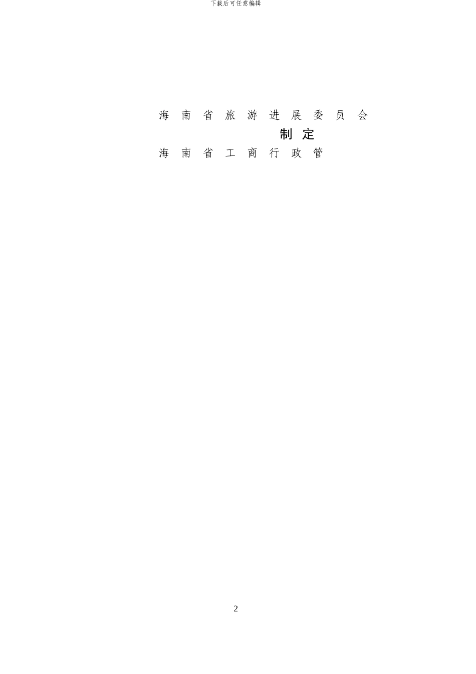 海南省单项旅游服务委托合同_第2页