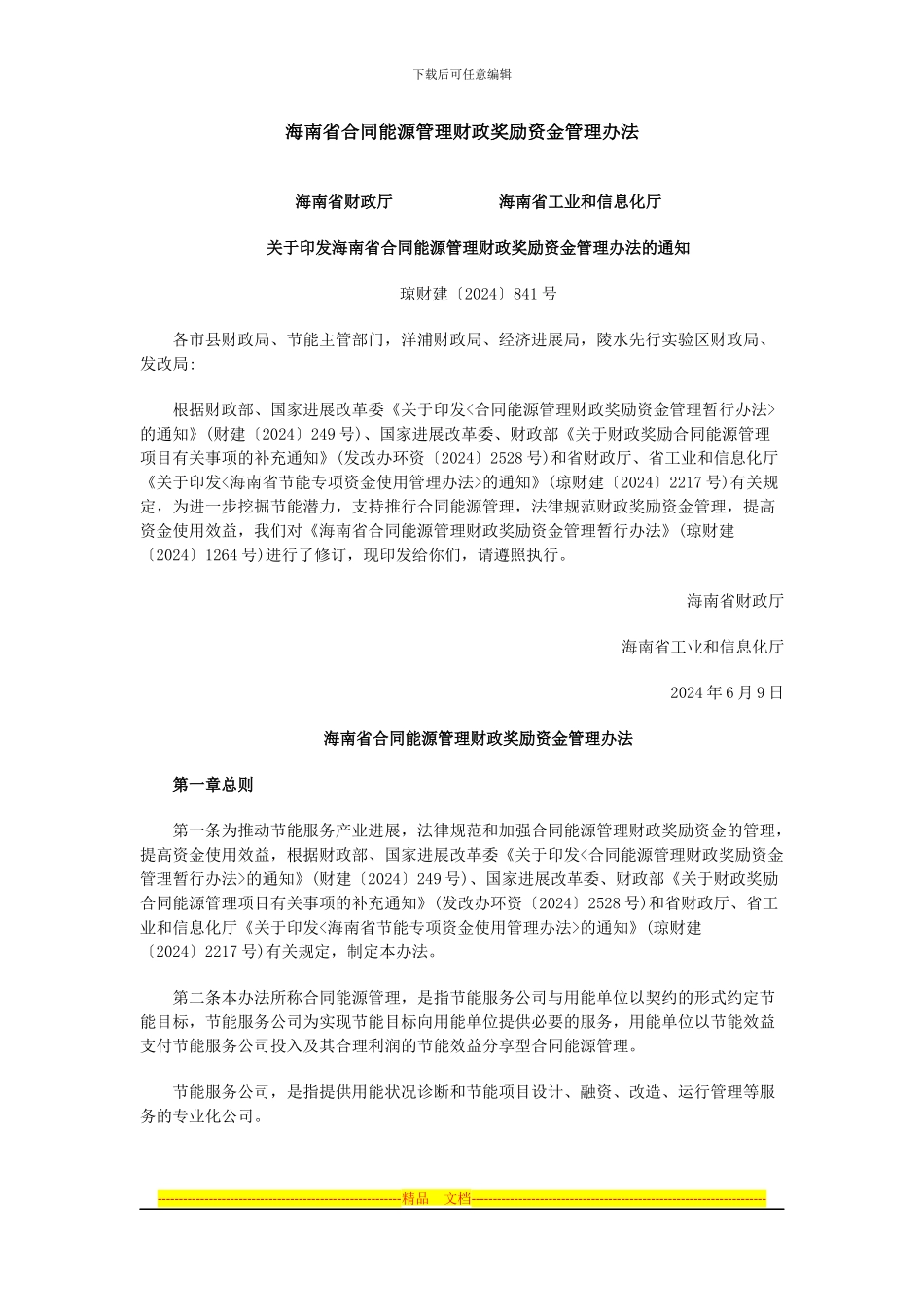 海南省合同能源管理财政奖励资金管理办法_第1页