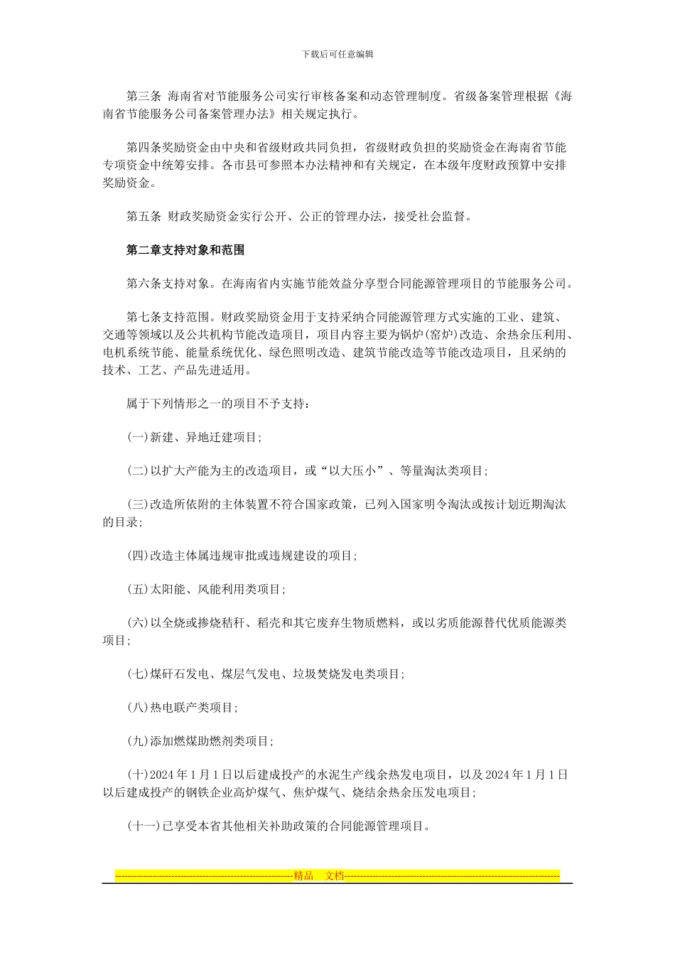 海南省合同能源管理财政奖励资金管理办法_第2页