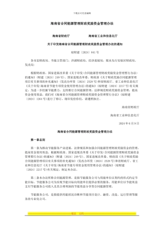 海南省合同能源管理财政奖励资金管理办法