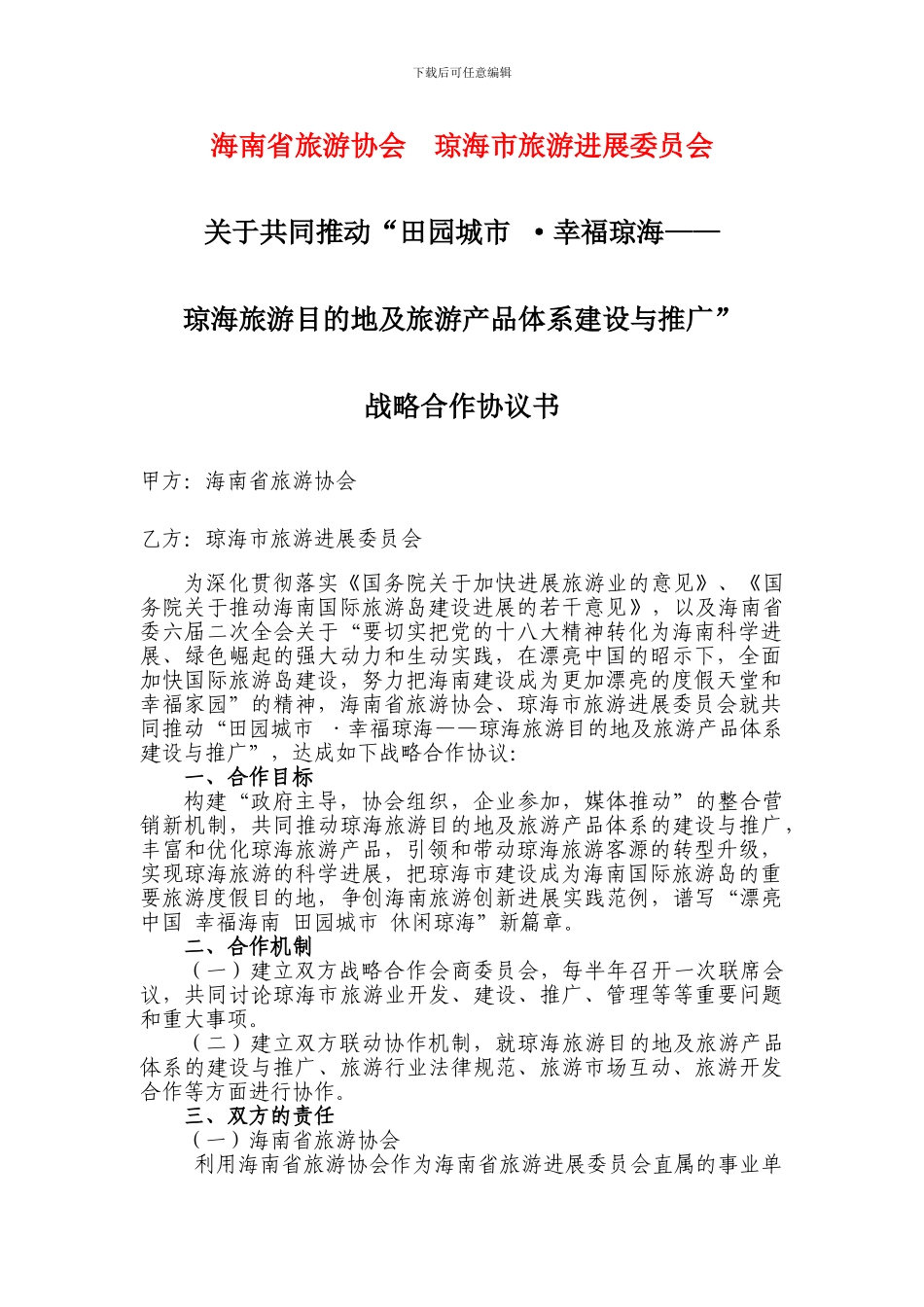 海南省旅游协会、琼海市旅游发展委员会战略合作协议_第1页