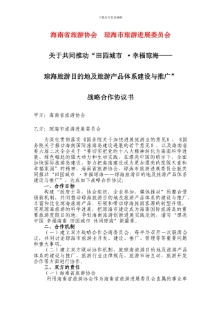 海南省旅游协会、琼海市旅游发展委员会战略合作协议
