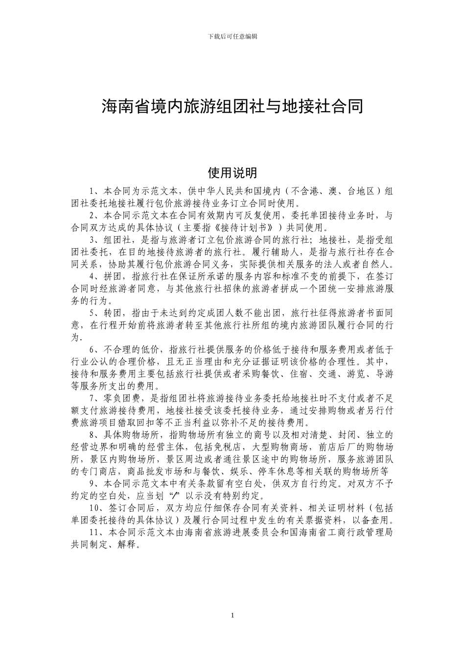 海南省境内旅游组团社与地接社合同_第1页