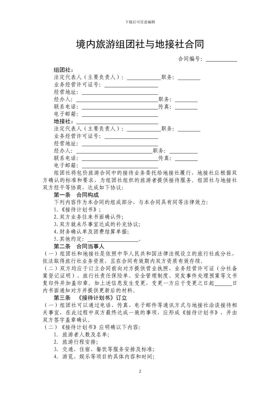 海南省境内旅游组团社与地接社合同_第2页