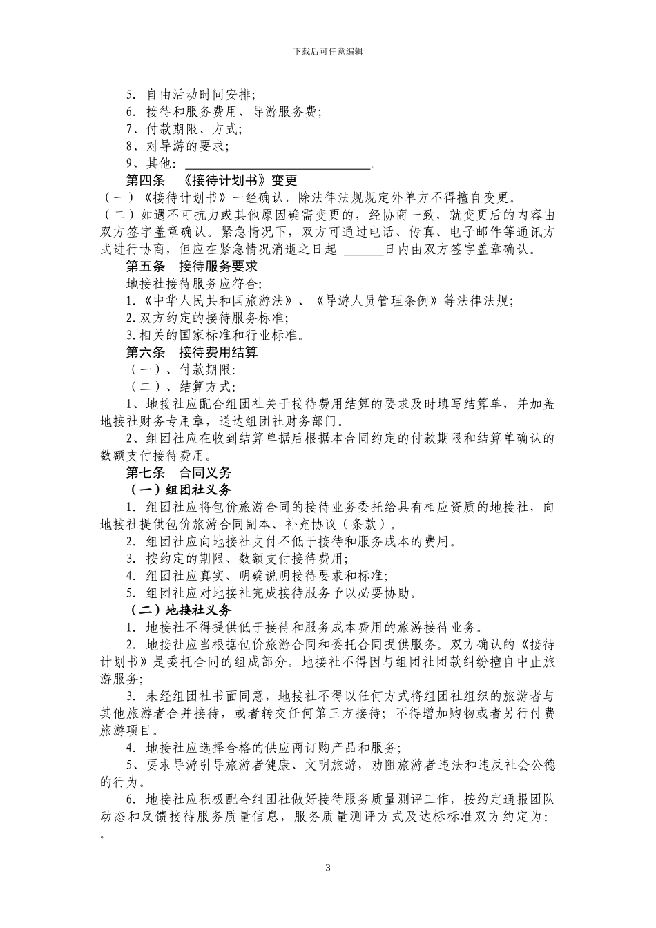 海南省境内旅游组团社与地接社合同_第3页