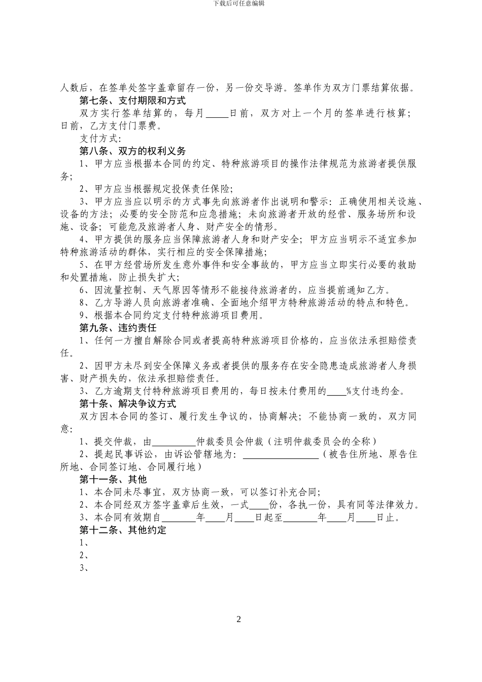 海南省特种旅游预订合同_第2页
