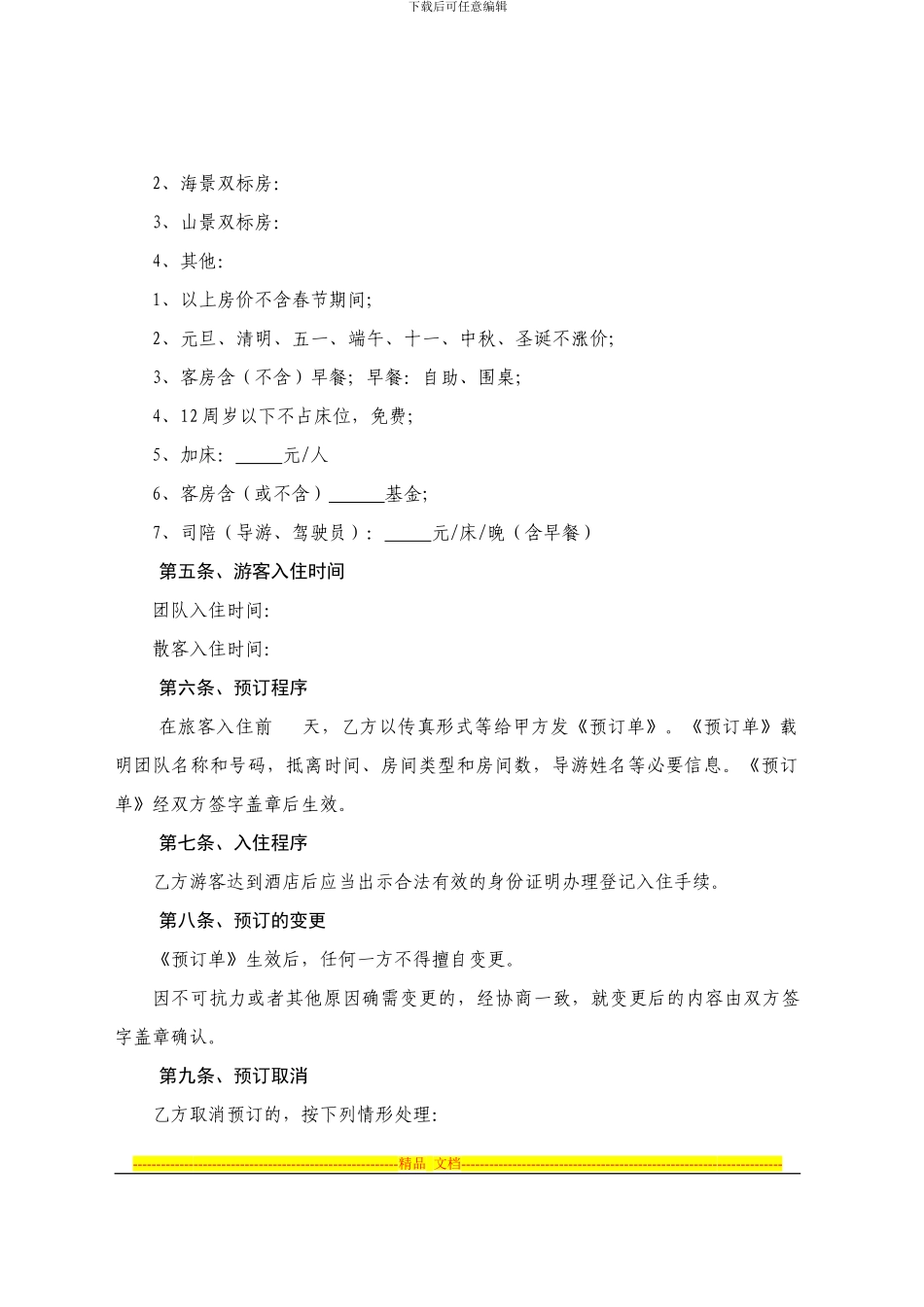 海南省旅行社与旅馆客房预订合同_第2页
