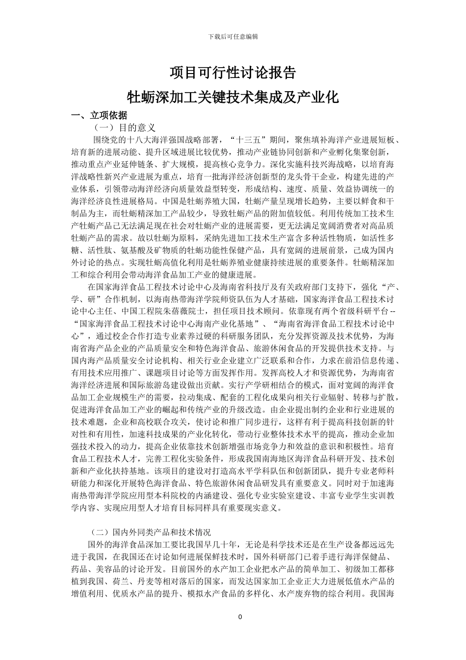 海南省重点研发计划可行性报告_第1页