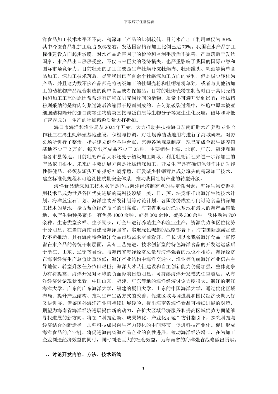 海南省重点研发计划可行性报告_第2页