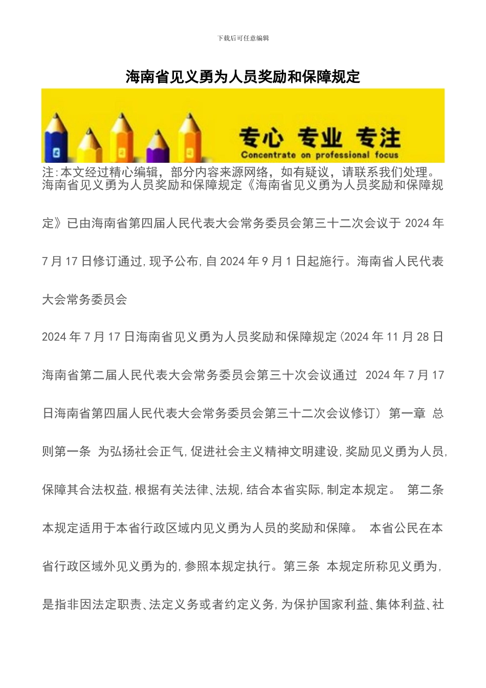 海南省见义勇为人员奖励和保障规定_第1页