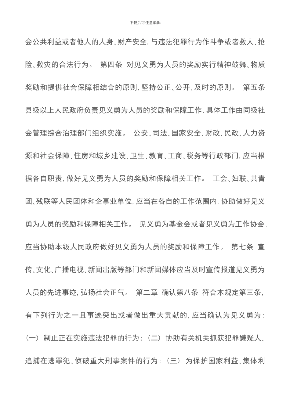 海南省见义勇为人员奖励和保障规定_第2页