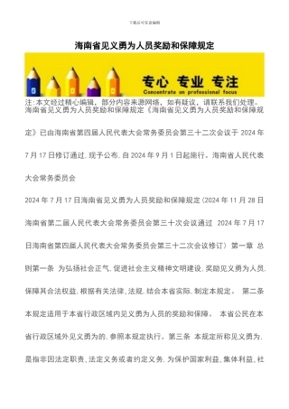 海南省见义勇为人员奖励和保障规定