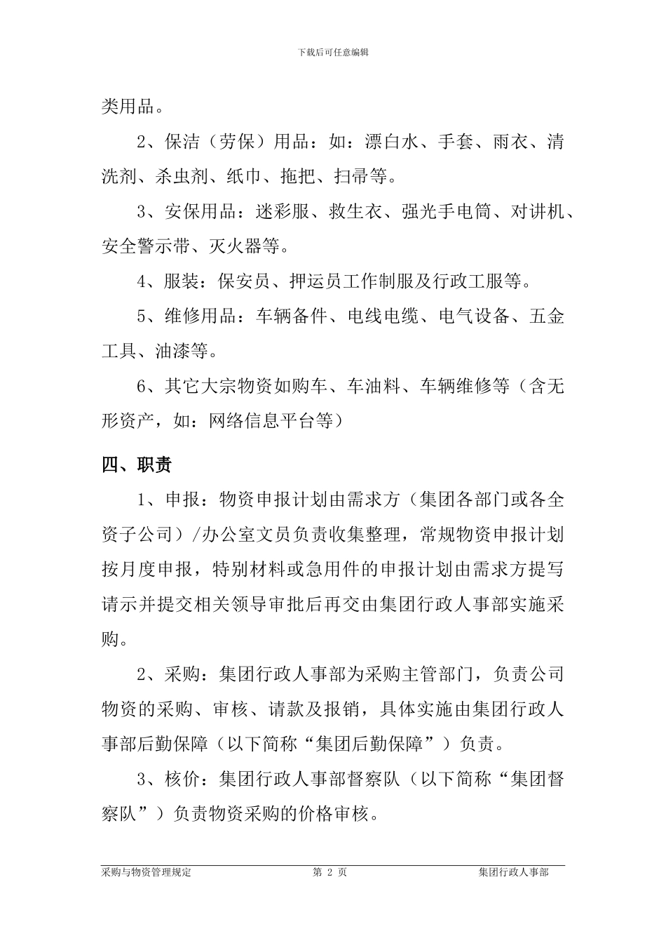 海南金鹰安保集团公司采购与物资管理规定_第2页