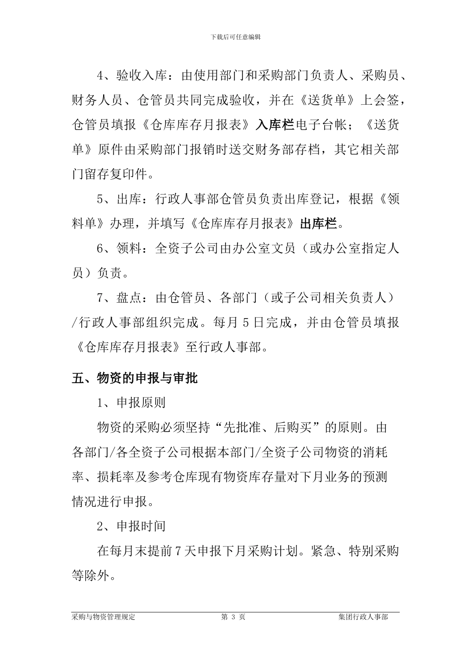 海南金鹰安保集团公司采购与物资管理规定_第3页