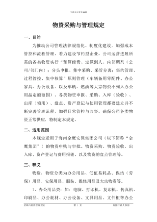 海南金鹰安保集团公司采购与物资管理规定