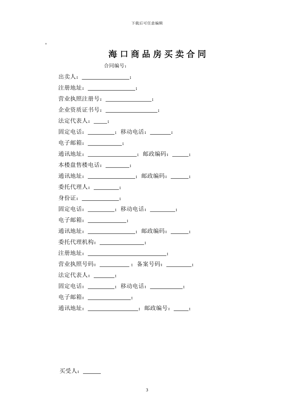 海口市商品房买卖合同---空白的_第3页