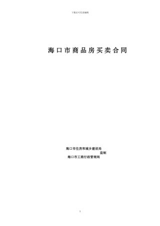 海口市商品房买卖合同---空白的