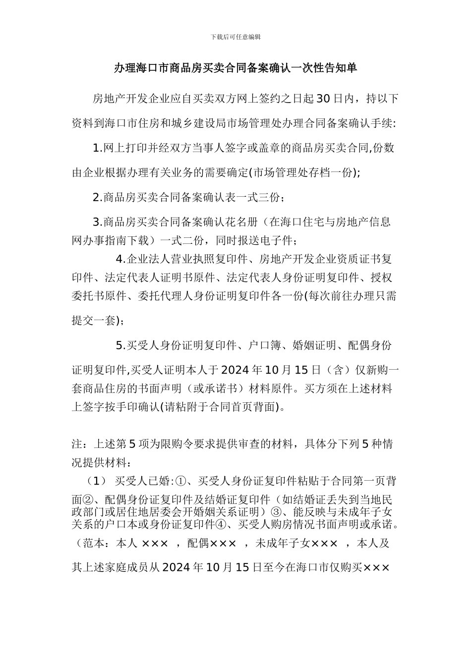 海口办理商品房买卖合同备案确认所需材料_第1页