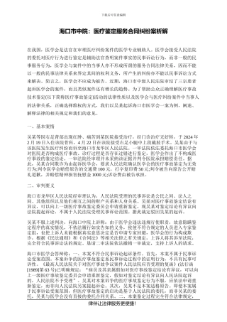 海口市中院：医疗鉴定服务合同纠纷案析解