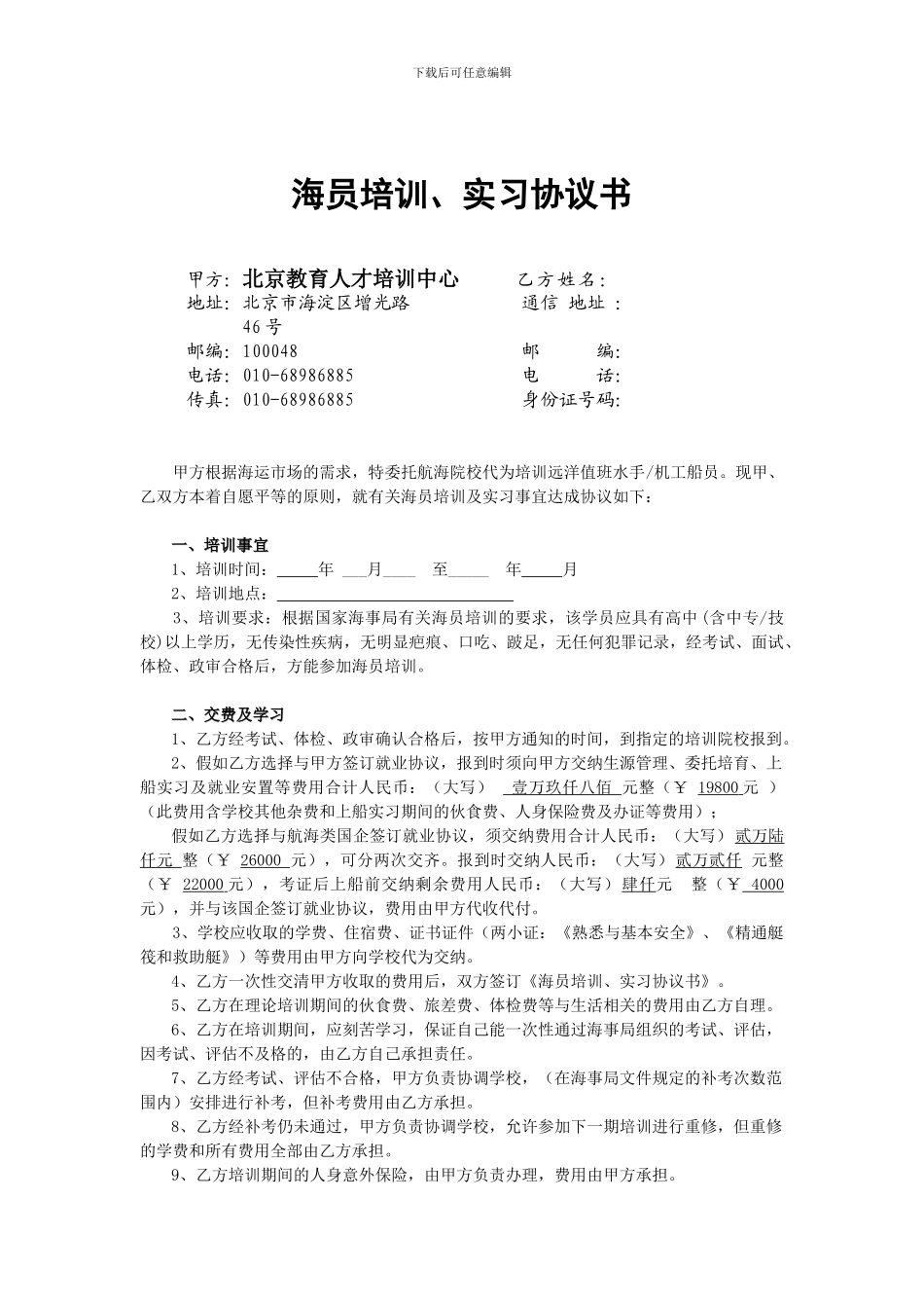 海员培训及实习协议书_第1页