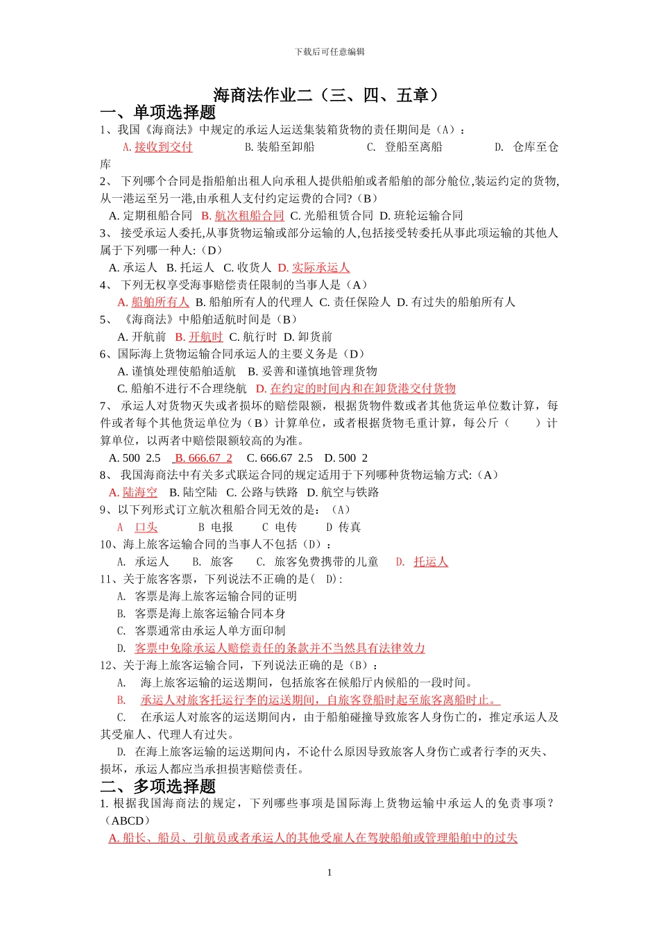 海商法作业二_第1页