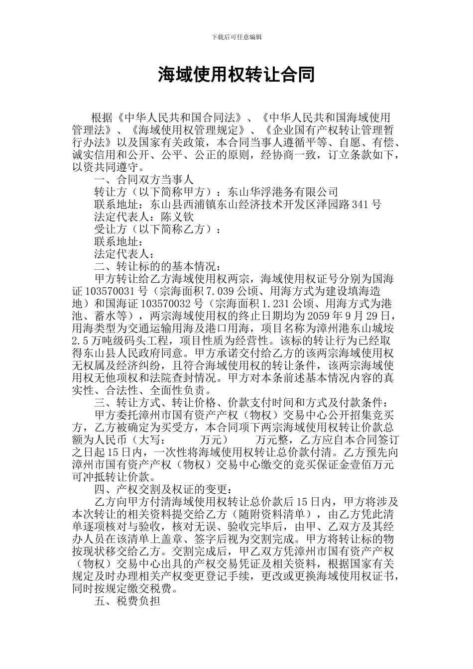 海域使用权转让合同_第1页