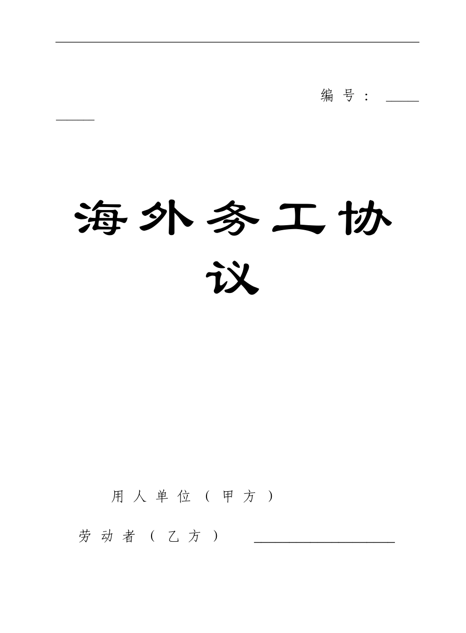 海外务工协议_第1页