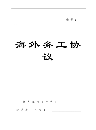 海外务工协议