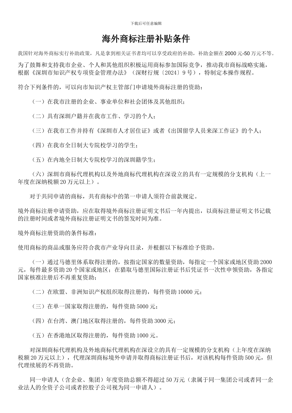 海外商标注册补贴条件_第1页