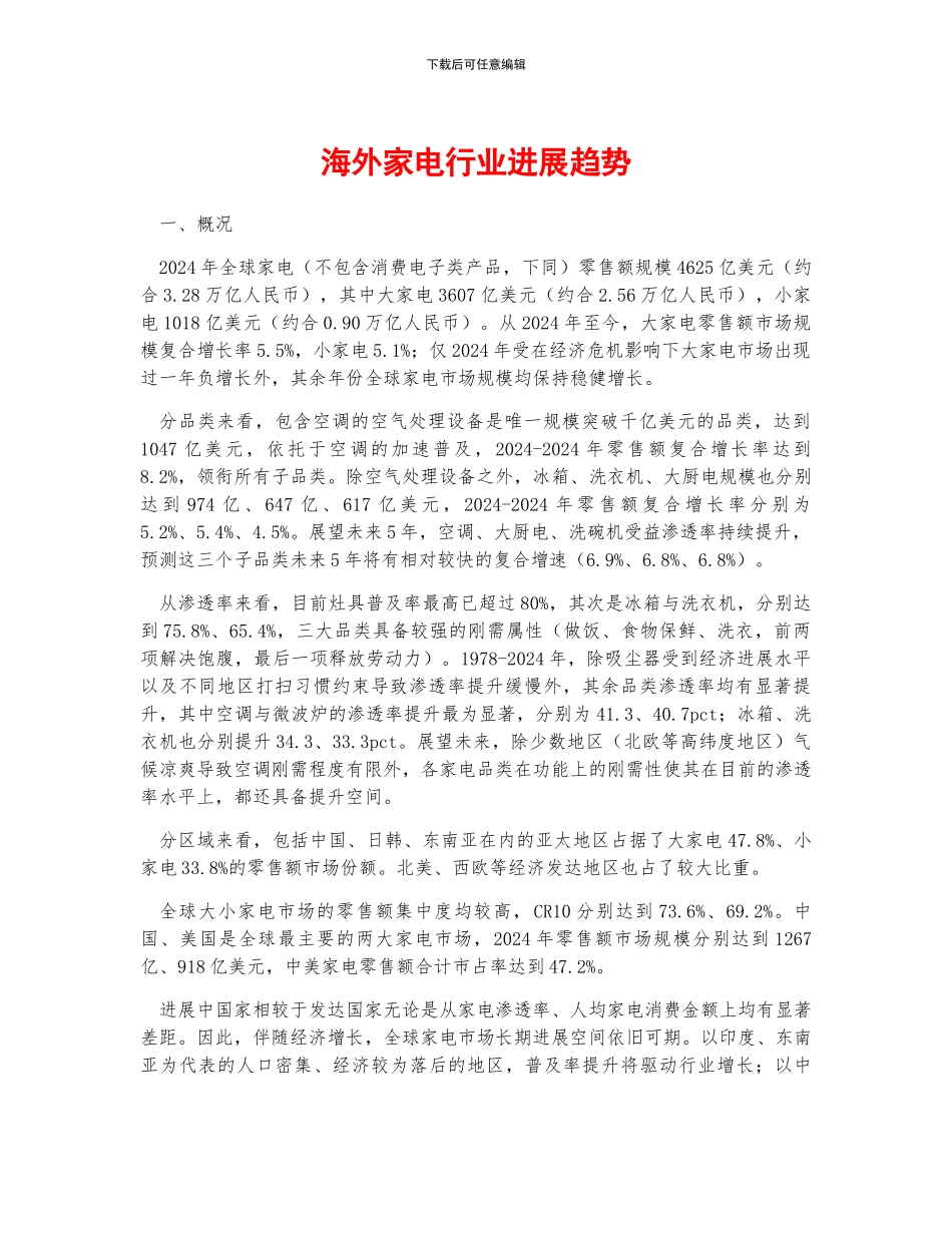 海外家电行业发展趋势_第1页