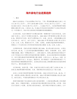 海外家电行业发展趋势