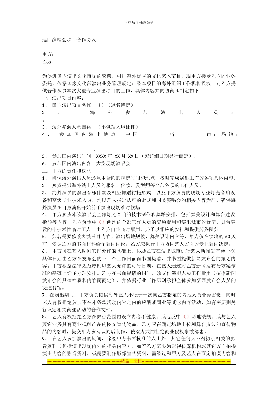 海外艺人赴大陆巡回演唱会项目合作协议_第1页