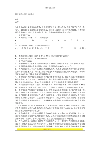 海外艺人赴大陆巡回演唱会项目合作协议