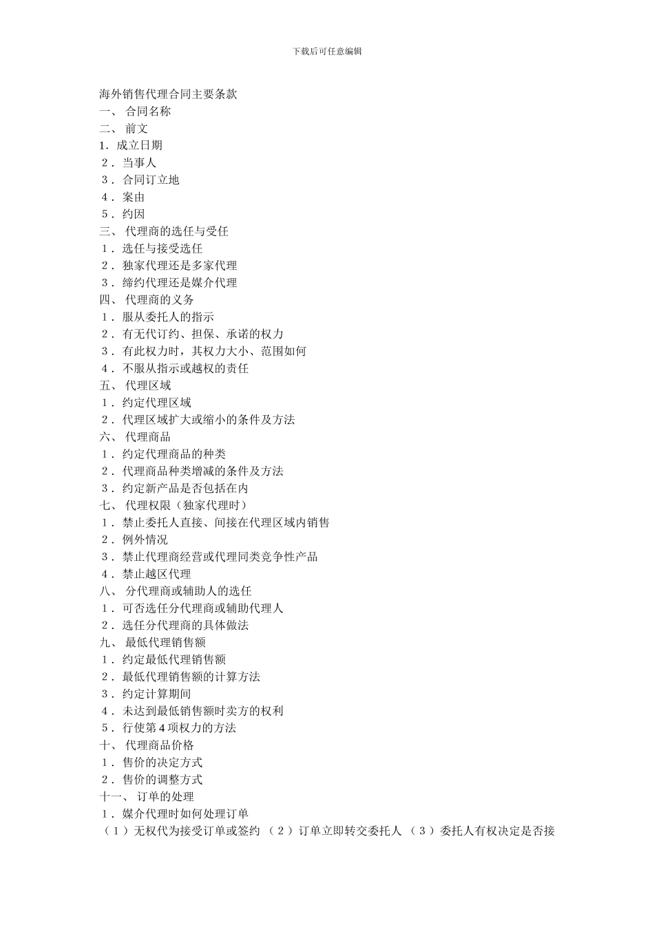 海外销售代理合同主要条款--一_第1页