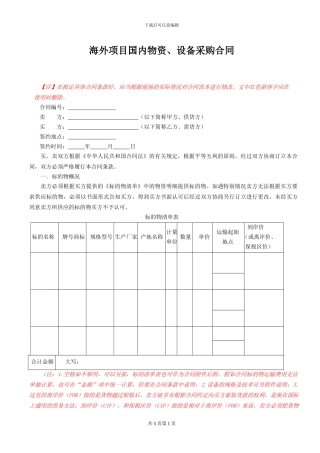 海外项目国内物资、设备采购合同范本