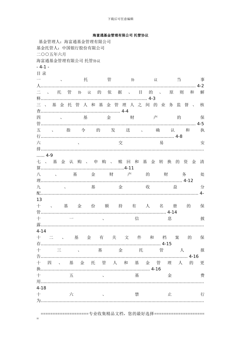 海富通基金管理有限公司托管协议_第1页