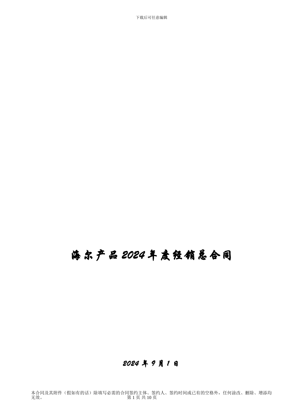 海尔产品2024年度经销总合同-加天平-zht2024_第1页