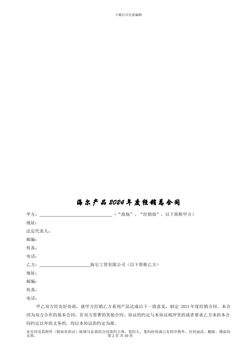 海尔产品2024年度经销总合同-加天平-zht2024_第2页