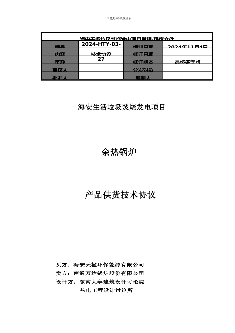 海安天楹余热锅炉技术协议_第1页