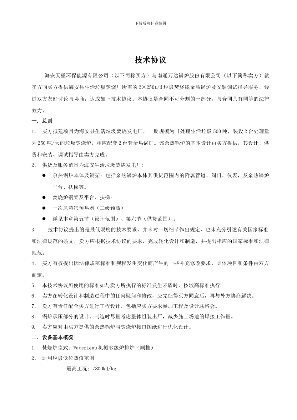 海安天楹余热锅炉技术协议_第2页
