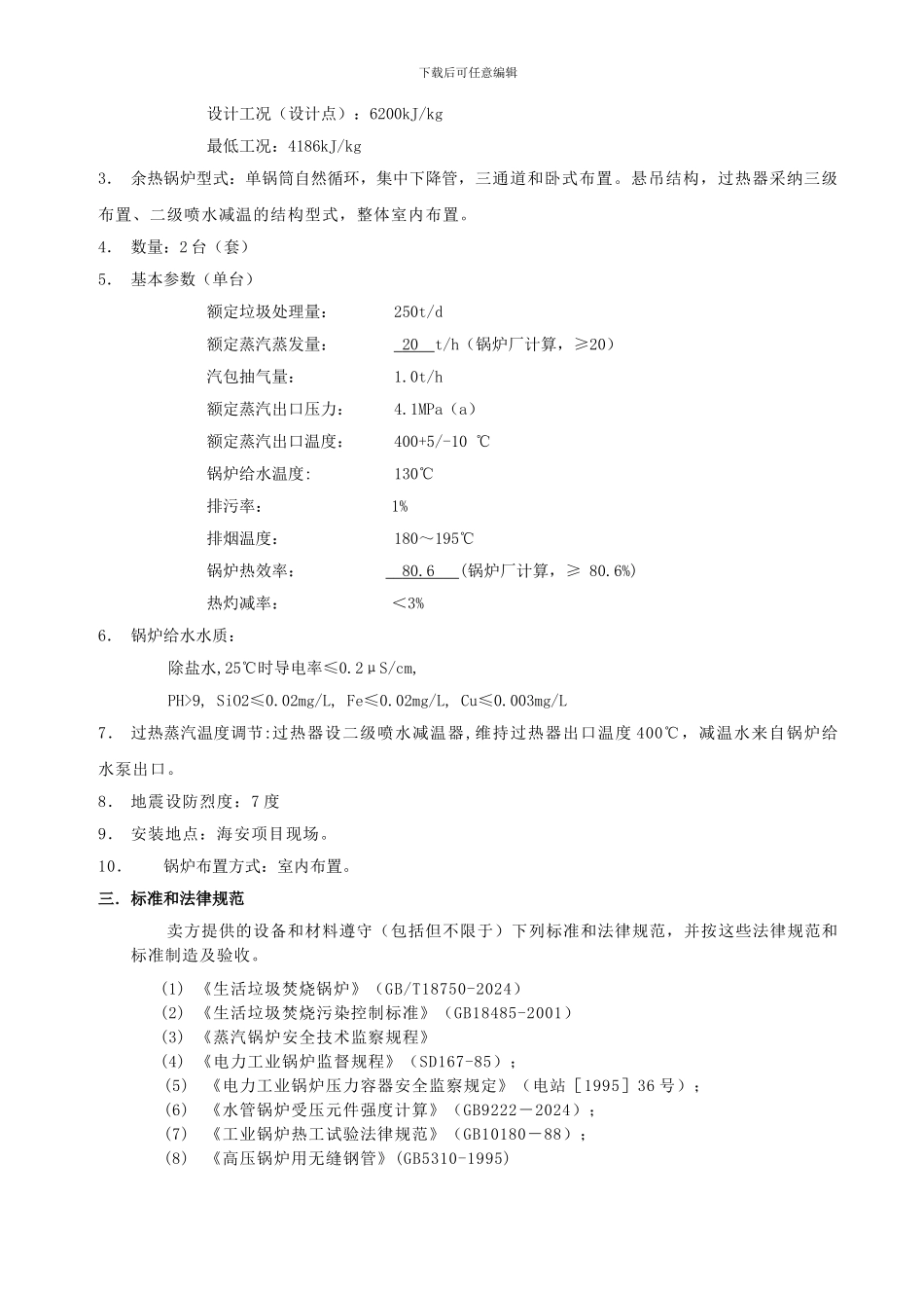 海安天楹余热锅炉技术协议_第3页